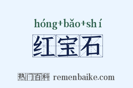 红宝石是什么意思的图片